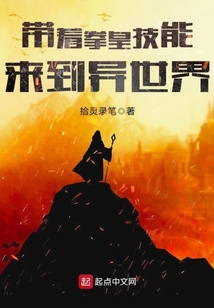 帶著拳皇技能來到異世界