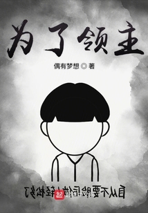 為了領主