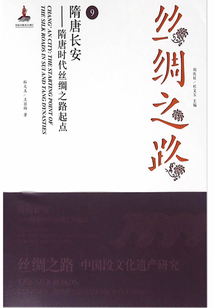 絲綢之路（9）：隋唐長安：隋唐時代絲綢之路起點