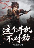 這個手機(jī)不對勁在線閱讀