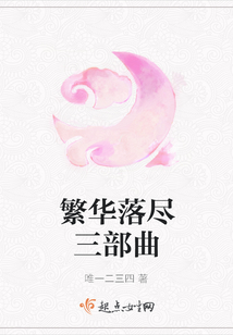 繁華落盡三部曲