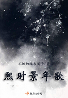熙時景年歌在線閱讀