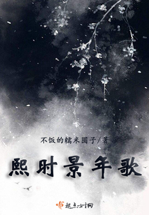熙時景年歌