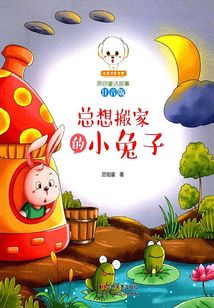 總想搬家的小兔子