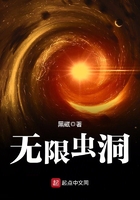 無限蟲洞在線閱讀