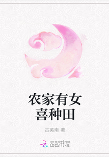 農家有女喜種田