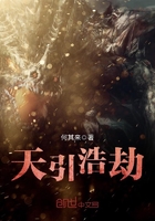 天引浩劫在線閱讀