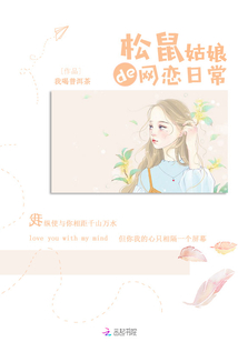 松鼠姑娘的網(wǎng)戀日常