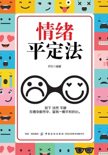 情緒平定法