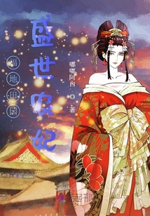 福地田园:盛世农妃