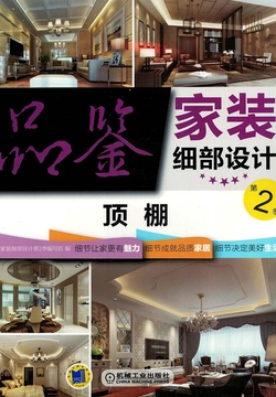 品鉴家装细部设计第2季：顶棚 封面