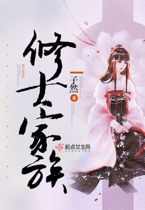 修士家族在线阅读