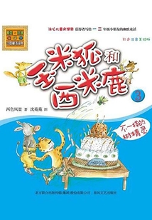 玉米狐和西米鹿3：不一樣的樹精靈（彩色注音美繪版）