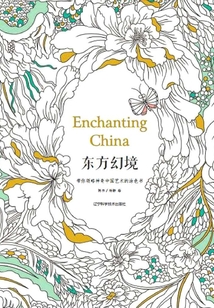 東方幻境:帶你領(lǐng)略神奇中國藝術(shù)的涂色書