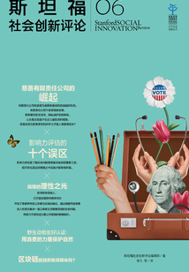 斯坦福社會(huì)創(chuàng)新評(píng)論06