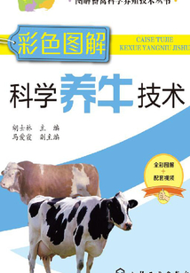 彩色圖解科學養牛技術