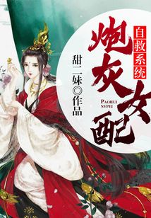 炮灰女配自救系統