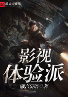 影視體驗派在線閱讀