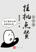 掛機(jī)點(diǎn)贊就變強(qiáng)在線閱讀