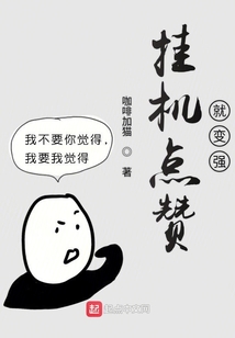 挂机点赞就变强