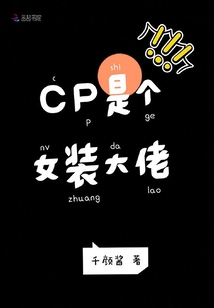CP是個女裝大佬