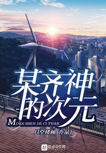 某齊神的次元