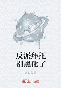 反派拜托別黑化了