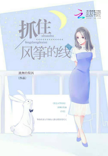 抓住风筝的线