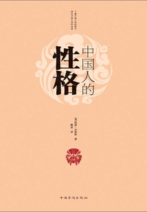 中國人的性格