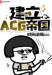 建立ACG帝國