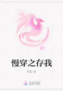 慢穿之存我