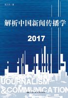 解析中国新闻传播学·2017在线阅读