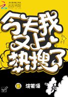 今天我又上熱搜了在線閱讀