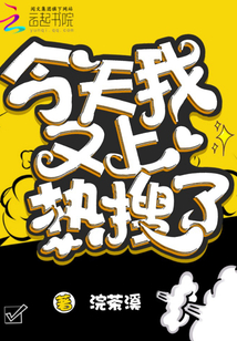 今天我又上熱搜了