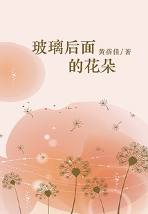 玻璃后面的花朵