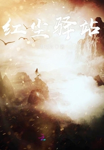 紅塵驛站