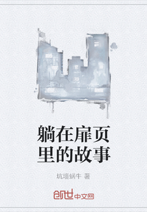 躺在扉頁里的故事