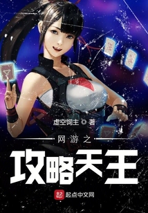 網游之攻略天王