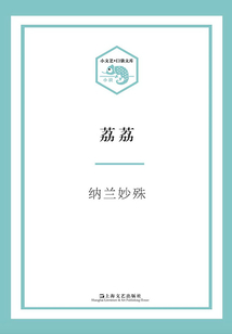 荔荔(小文藝·口袋文庫)