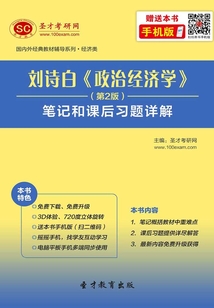劉詩白《政治經(jīng)濟(jì)學(xué)》(第2版)筆記和課后習(xí)題詳解