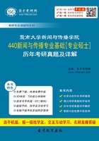 暨南大学新闻与传播学院440新闻与传播专业基础[专业硕士]历年考研真题及详解