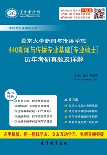 暨南大學新聞與傳播學院440新聞與傳播專業基礎[專業碩士]歷年考研真題及詳解