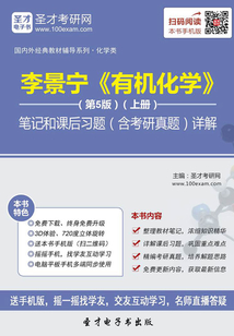 李景寧《有機化學》(第5版)(上冊)筆記和課后習題(含考研真題)詳解