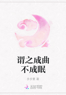 謂之成曲不成眠
