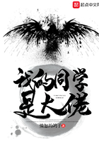我的同學(xué)是大佬在線閱讀