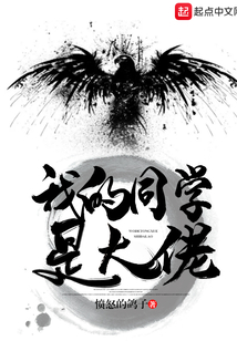 我的同學是大佬