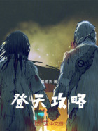 登天攻略在線閱讀