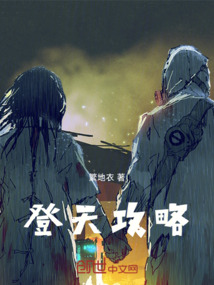登天攻略