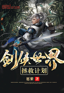 劍俠世界拯救計劃