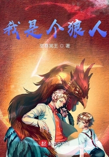 我是個狼人